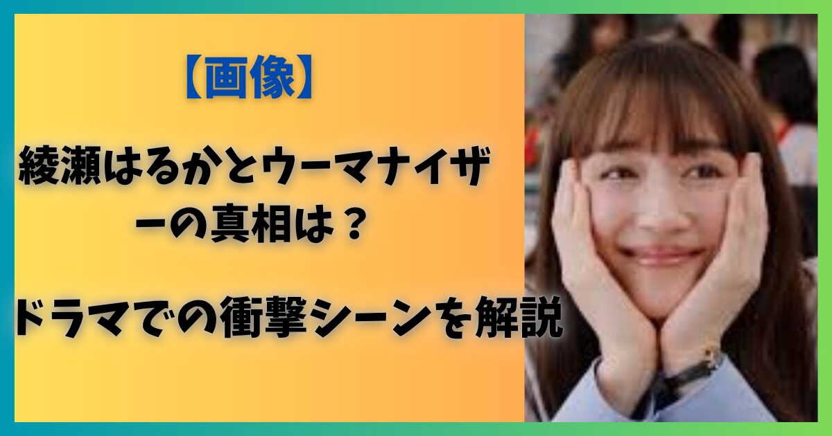 綾瀬はるかウーマナイザー